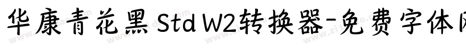 华康青花黑 Std W2转换器字体转换